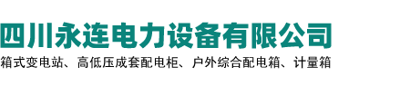 永连电力